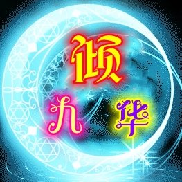 傾九華