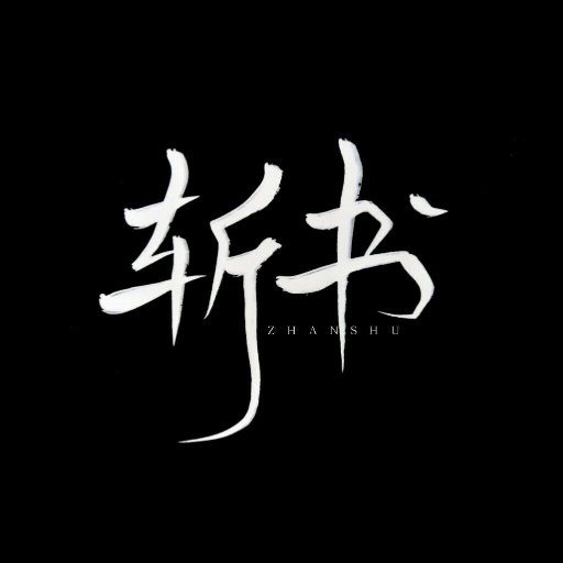 斬書