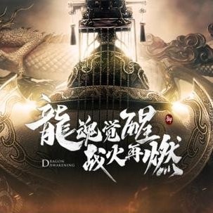 幽州龍魂