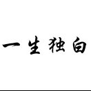 一生獨(dú)白