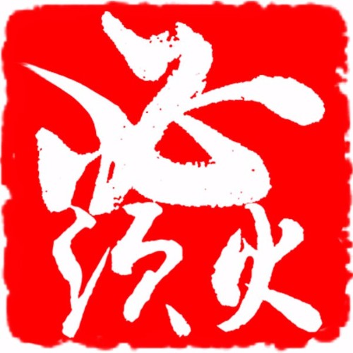 必須火