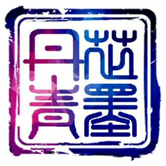 丹青芷墨