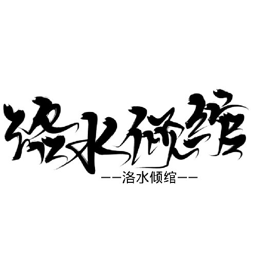 洛水傾綰