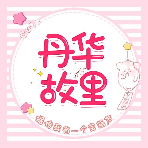 丹華故里