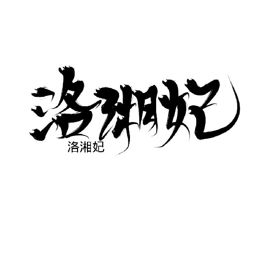 洛湘妃