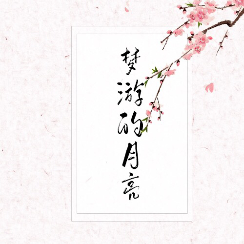 夢(mèng)游的月亮