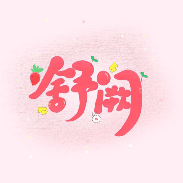 舒闕