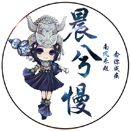 晨兮慢