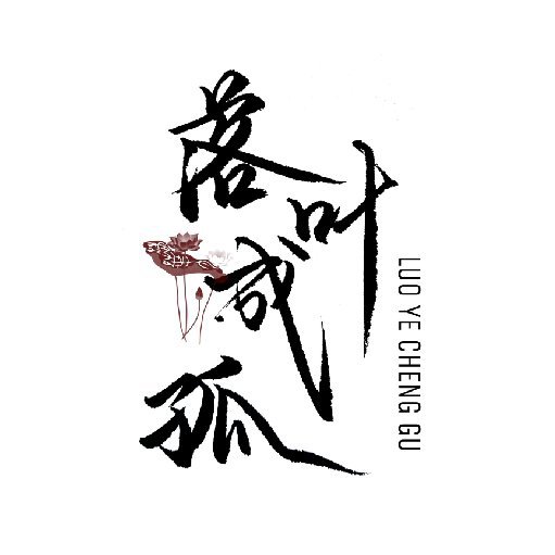 落葉成孤