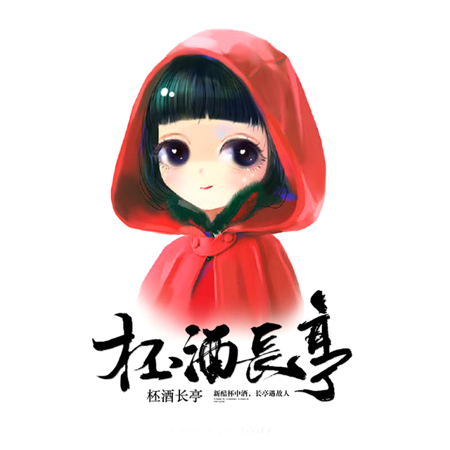 柸酒長亭