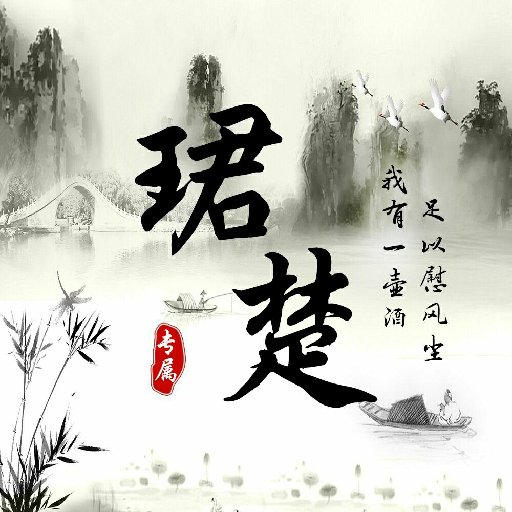 珺YS楚