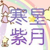 寒星紫月
