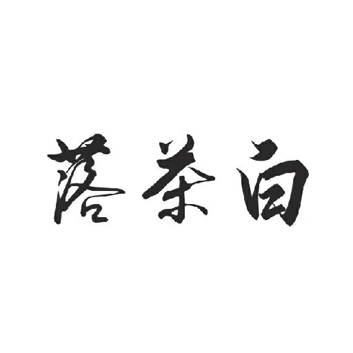 落茶白