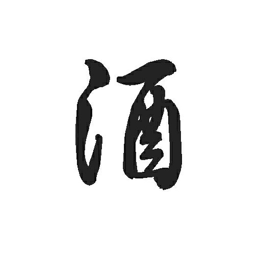 酒醉長安某