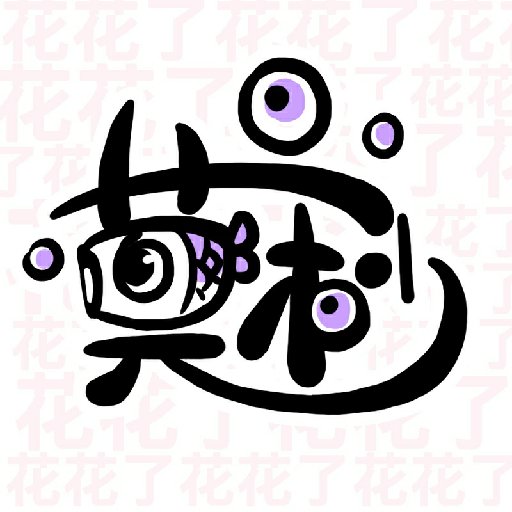 莫秒
