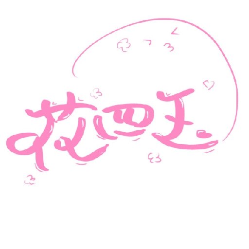 花四玉