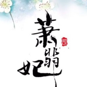 蕭翡妃