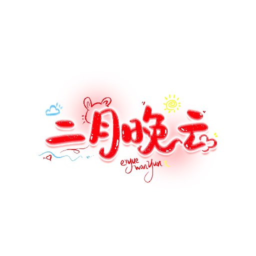 二月晚云