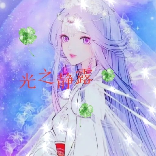 光之靜露