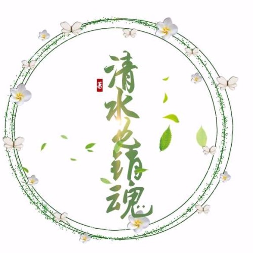 清水也銷魂