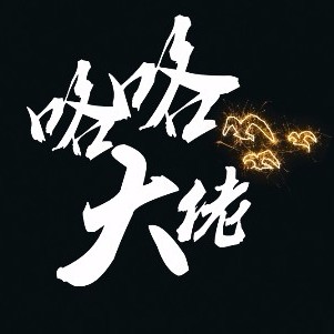 咯咯大佬