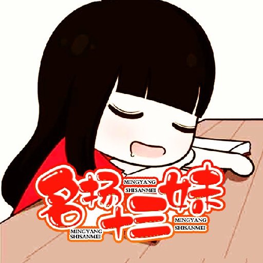 名揚十三妹