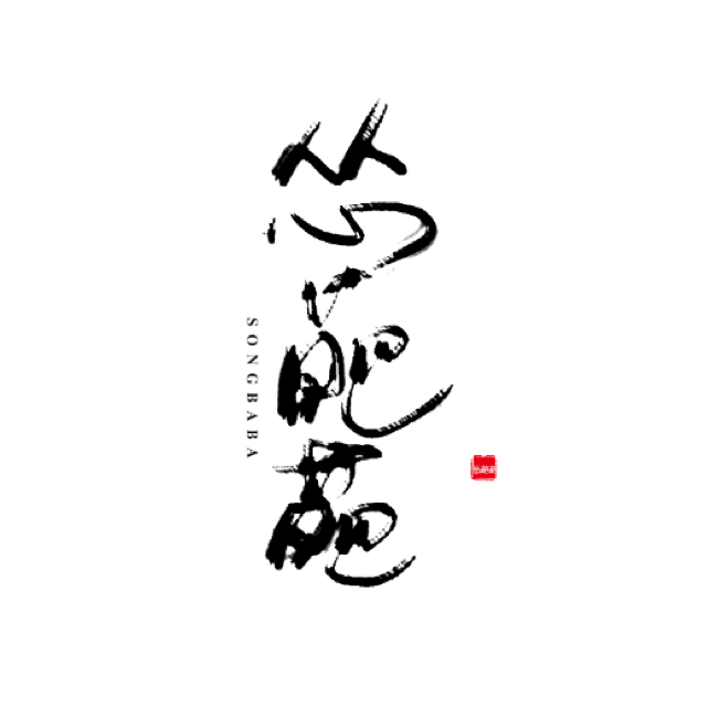 慫葩葩