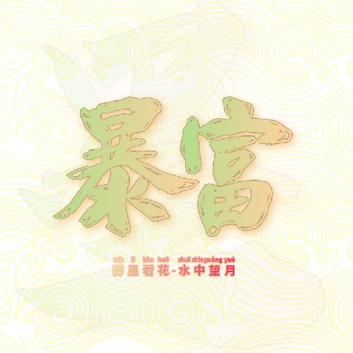 君庭玉樹