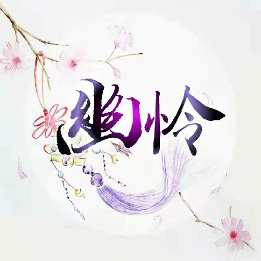 天地幽憐