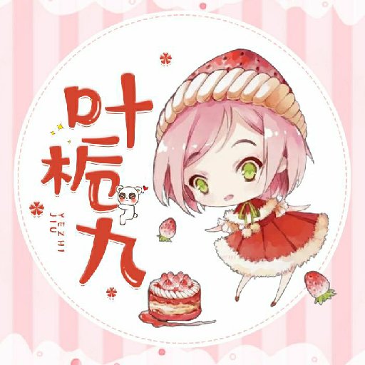 葉梔九