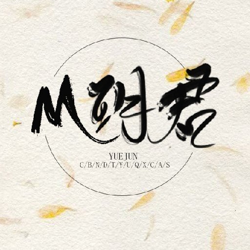 M玥君
