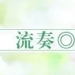 流奏