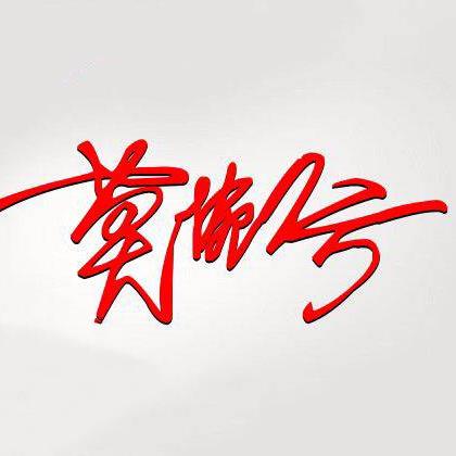 莫惋兮