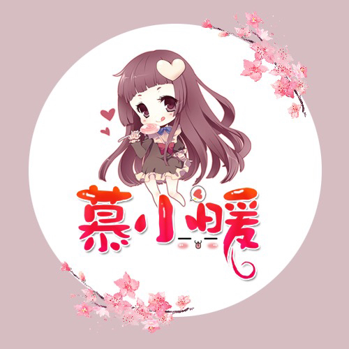 慕小暖