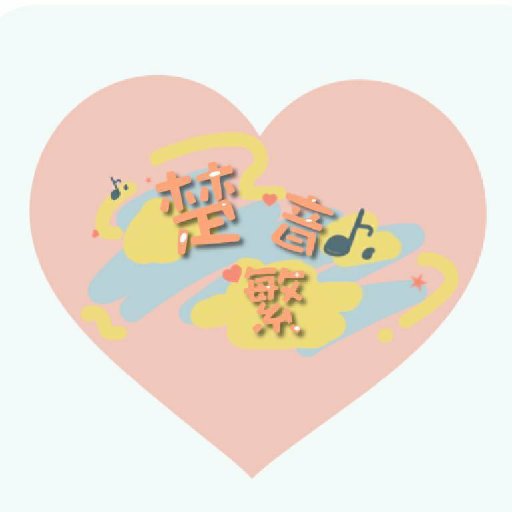 楚繁音