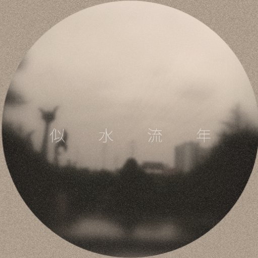 沐言瑾詩