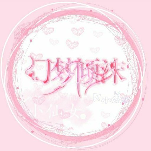 幻夢傾沫