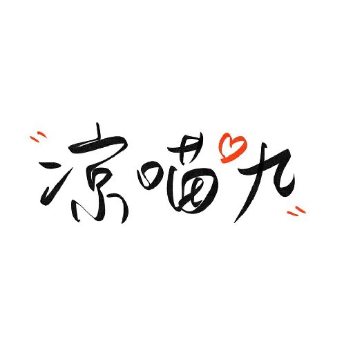 涼喵九