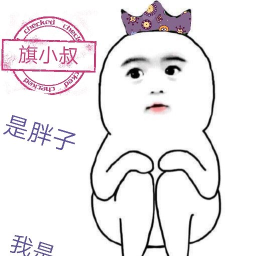 旗小叔