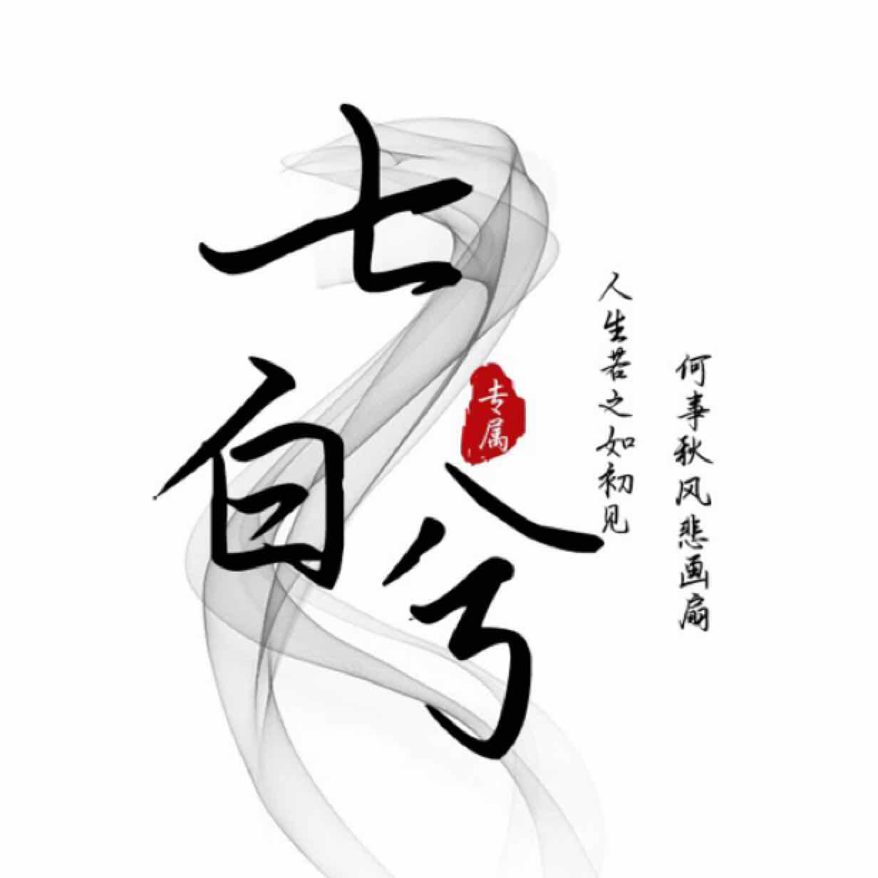 七白兮
