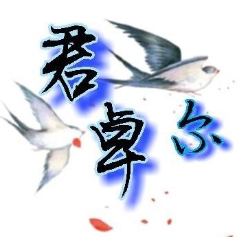 君卓爾