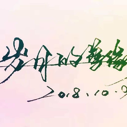 歲月的孽緣