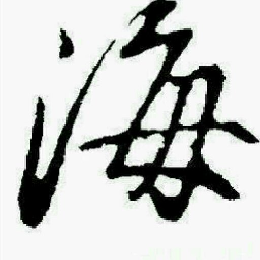酒誘y