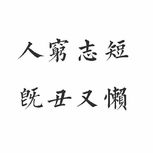黑只