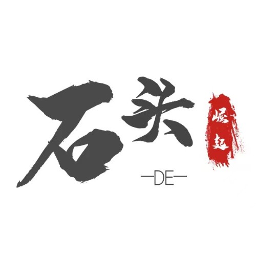 崛起的石頭