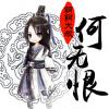何無恨