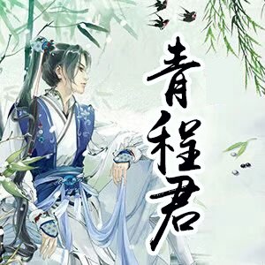 青程君