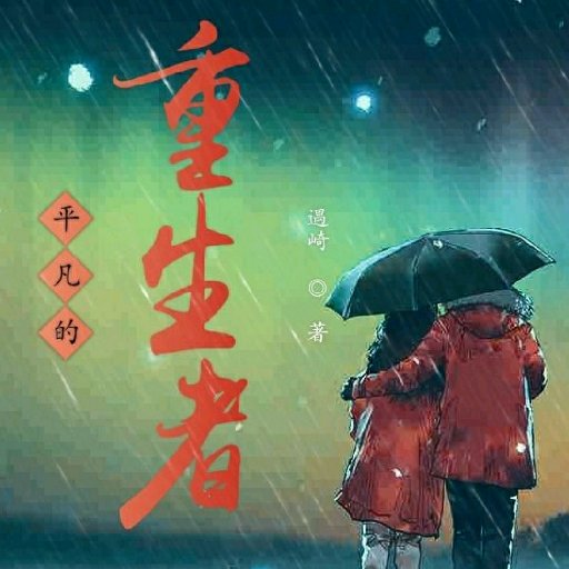 遇崎