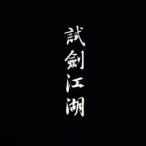 隔壁小名