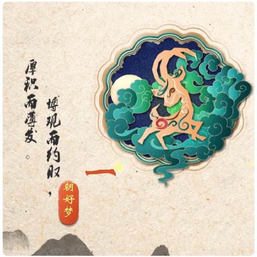 一朝好夢